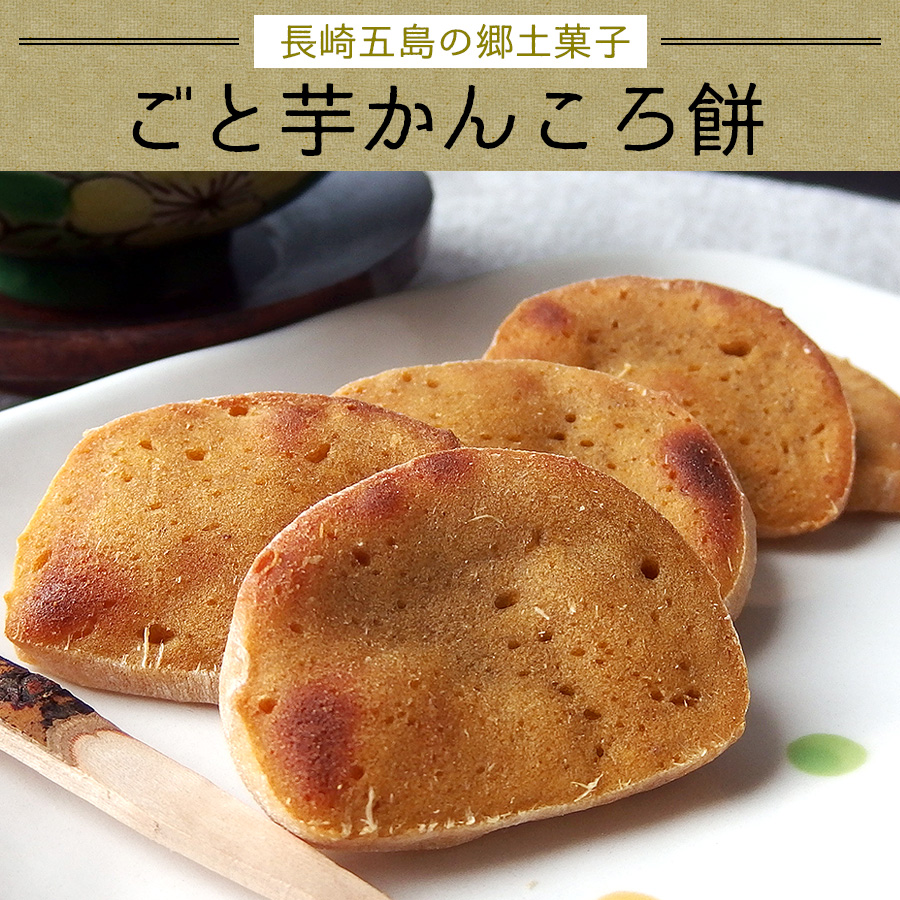 長崎土産 長崎名産 郷土菓子ごと芋かんころ餅