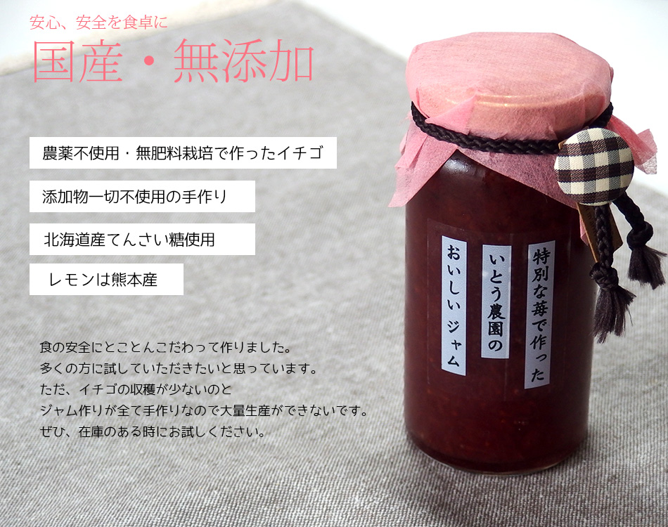 熊本伊藤農園の農薬不使用イチゴで作ったジャム