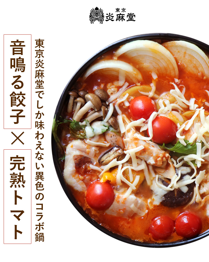 東京炎麻堂 トマト鍋 音鳴るぎょうざ鍋セット 完熟トマトスープ 3～4人前